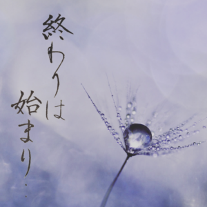 終わりは始まり